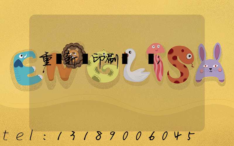 重慶新華印刷廠 盧